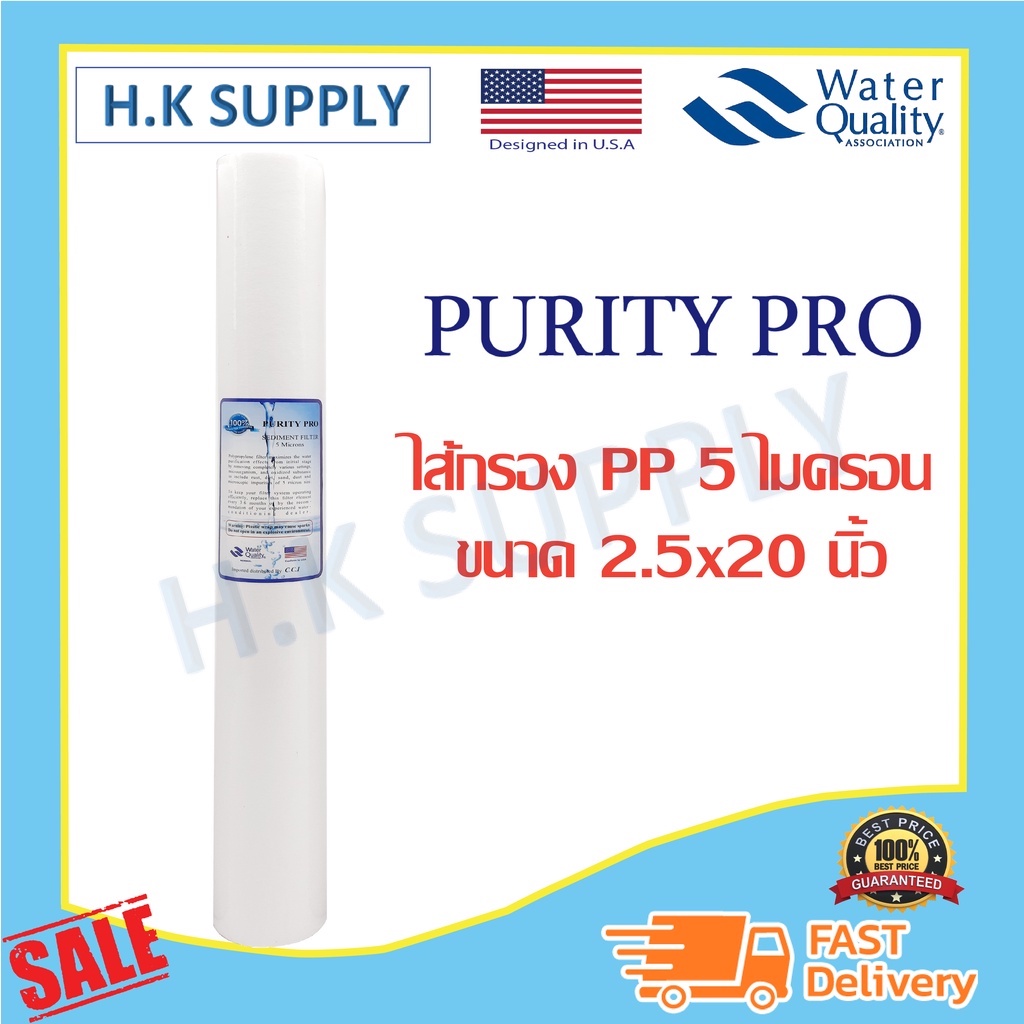 Purity Pro ไส้กรองน้ำ PP 20 นิ้ว 5 ไมครอน Sediment 5 micron ไส้กรอง พีพี กรองหยาบ ตู้น้ำหยอดเหรียญ Unipure Uni pure ราคา ถูกที่สุด ดีลบีเคเค