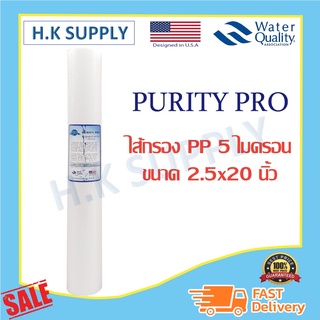 Purity Pro ไส้กรองน้ำ PP 20 นิ้ว 5 ไมครอน Sediment 5 micron ไส้กรอง พีพี กรองหยาบ ตู้น้ำหยอดเหรียญ Unipure Uni pure