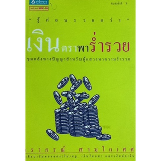 หนังสือ-เงินตราพาร่ำรวย