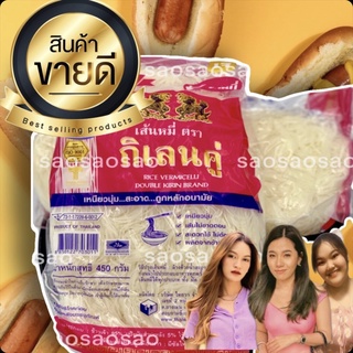 เส้นหมี่ หมี่ขาว ตรากิเลนคู่ เหนียวนุ่ม อร่อย