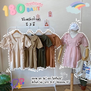 พร้อมส่ง‼️ Tilly dress มินิเดรสเอวเว้า ผูกโบว์ด้านข้าง มี5สี น่ารัก เดรสมินิมอล