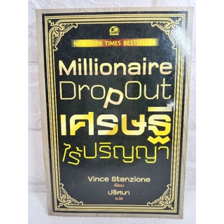 เศรษฐีไร้ปริญญา  การลงทุน  จิตวิทยาการบริหาร การลงทุน  จิตวิทยาการบริหาร  การพัฒนาตนเอง Vince Stanzione วินซ์ สตานซิโอเน