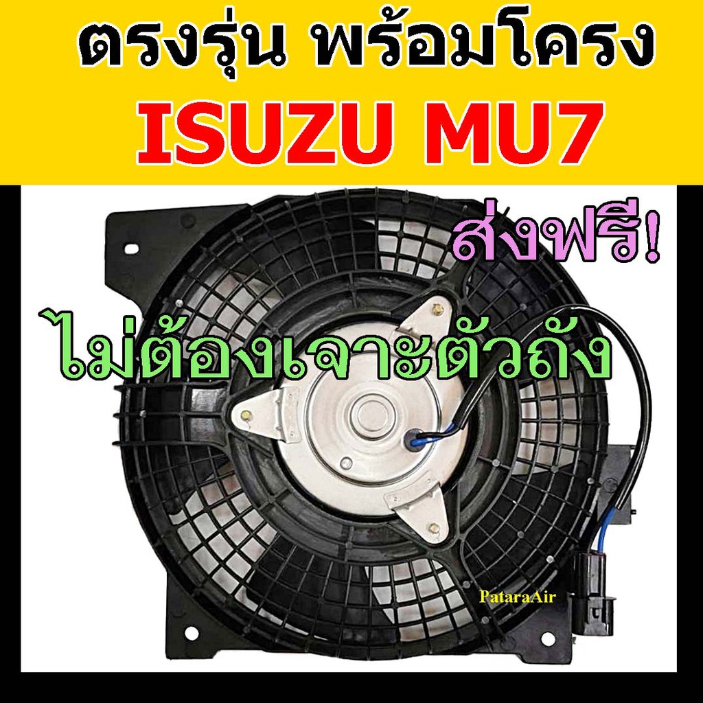 มอเตอร์พัดลม Isuzu MU7 พร้อมโครงพัดลม มอเตอร์พัดลมแอร์ อีซูซุ มิวเซเว่น พัดลมหม้อน้ำ fan MU 7 พัดลม condenser motor