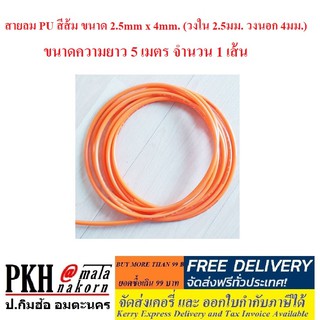 สายลม PU สีส้ม ขนาด 2.5mm x 4mm. (วงใน 2.5มม. วงนอก 4มม.) ความยาว 5 เมตร จำนวน 1 เส้น