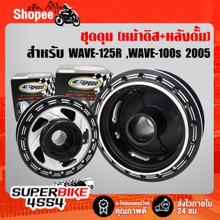 ชุดดุมเจาะ/ดำ (ดิสหน้า+ ดุมดั้มหลัง) WAVE-125R ,WAVE-100S 2005 เจาะ/ดำ