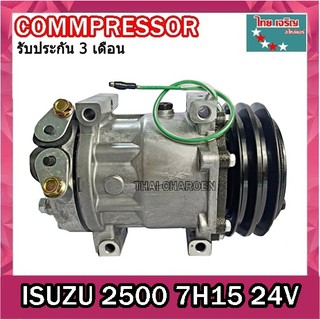 Compressor คอมแอร์ ISUZU 2500 7H15 24Vคอมแอร์รถยนต์