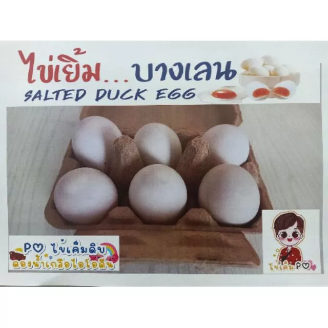 ไข่เค็มไชยา #1 ไข่เค็มดิบ 12 ฟอง "สูตรไข่เยิ้ม..บางเลน"