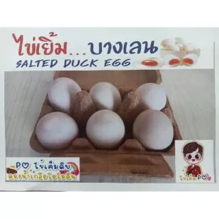 ไข่เค็มไชยา #1 ไข่เค็มดิบ 12 ฟอง "สูตรไข่เยิ้ม..บางเลน"