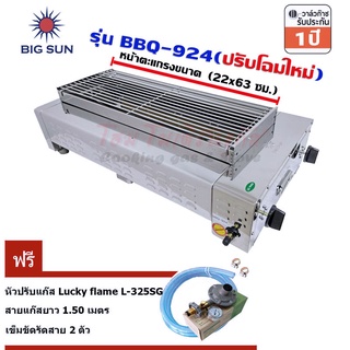 เตาแก๊สย่าง Bigsun BBQ-924 ฟรี หัวปรับ LS-325SG พร้อมสาย 1.5ม. เข็มขัด 2 ชิ้น