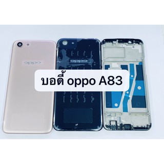 อะไหล่บอดี้ (Body) รุ่น ออปโป้ รุ่น OPPO A83 สินค้าพร้อมส่ง แกนกลาง+ฝาหลัง