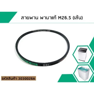 สายพานเบอร์ #M26.5 สำหรับเครื่องซักผ้า Panasonic (พานาโซนิค)