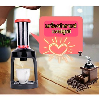 เครื่องชงกาแฟกรองกาแฟ แบบพกพา เครื่องชงกาแฟสำหรับนักเดินทาง***สินค้าพร้อมส่งนะคะ***