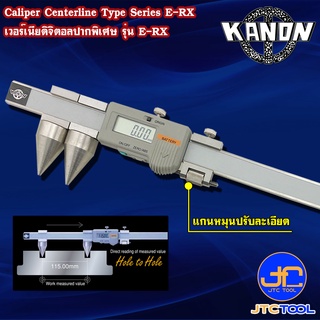 Kanon ดิจิตอลเวอร์เนียคาลิปเปอร์หัวพิเศษหน่วยมิล รุ่น E-RX - Digimatic Vernier Caliper Centerline Type Series E-RX