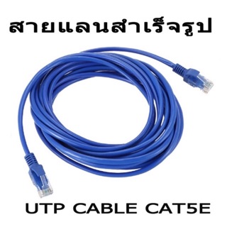 สายแลนสำเร็จรูป UTP Cable Cat5E ความยาว2-20เมตร