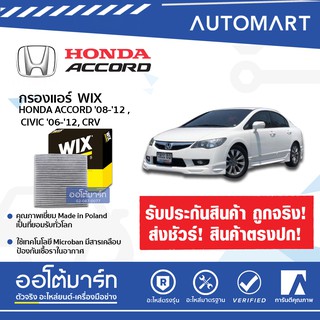 WIX กรองแอร์ HONDA ACCORD 2008-2012, CIVIC 2006-2012, CR-V 06-13 คาร์บอน (1 ชิ้น)