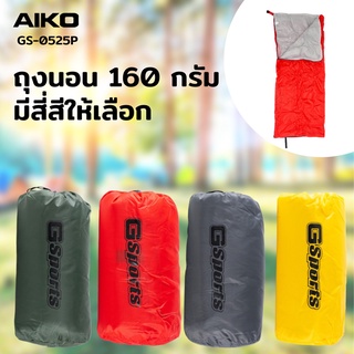 AIKO GS-93014 ถุงนอนขนาด 160 กรัม ยาว 180 ซม กว้าง 75 ซม