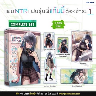 มือ1(LN) Complete Set แผน NTR แฟนรุ่นพี่ แค้นนี้ต้องชำระ(ตำหนิมุมกล่อง)