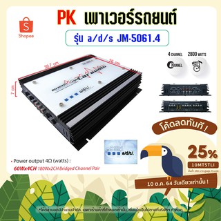 **Sale** PK พาวเวอร์รถยนต์ รุ่น a/d/s/ JM-5061.4