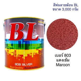 สีพ่นลายฆ้อน บีแอล BL #803 แดงเข้ม Maroon  3,000g. สีระเบิด สีเกร็ด สีพ่นอุตสาหกรรม