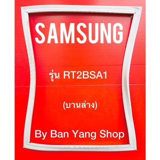 ขอบยางตู้เย็น SAMSUNG รุ่น RT2BSA1 (บานล่าง)