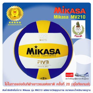 ของแท้ 100% ลูกวอลเล่ย์บอล MIKASA รุ่น MV210 *ใช้ในการแข่งขันกีฬาเยาวชนแห่งชาติ*