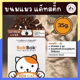 ขนมแมว bok bok แค๊ทสติ๊ก – ลิเวอร์ สูตรผสมตับปลา บำรุงขน โปรตีนสูง สำหรับน้องแมว สัตว์เลี้ยง ปริมาณ35กรัม