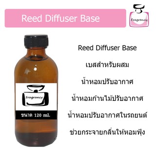 เบสน้ำหอมปรับอากาศ (Reed Diffuser Base) ขนาด 120 ml.