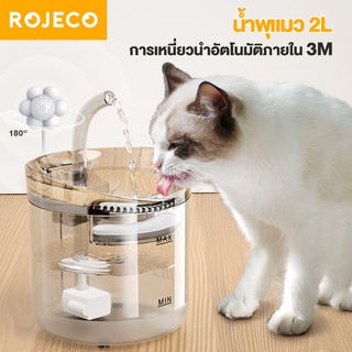 ROJECO 2L น้ำพุแมว น้ำพุสัตว์เลี้ยง อัตโนมัติ น้ำพุหมา น้ำพุแมวติดเซ็นเซอร์น้ำพุแมวตัว มี4แบบ ให้เลือก