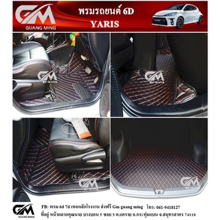 ⭐รับประกัน 1 ปี⭐พรมปูรถยนต์ พรม6D YARIS 2013-2016 เต็มคัน เข้ารูป ตรงรุ่น พร้อมของแถม