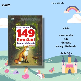 หนังสือ หรรษาพาเพลิน 149 นิทานอีสป อ่านสนุกได้คติสอนใจ พิมพ์ครั้งที่ 3 : พร้อมภาพประกอบน่ารักช่วยให้เข้าใจเรื่องมากขึ้น