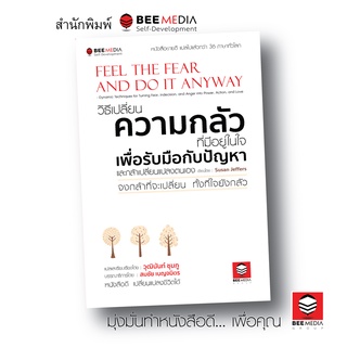 BeeMedia(บี มีเดีย) หนังสือ วิธีเปลี่ยน  ความกลัวที่มีอยู่ในใจ เพื่อรับมือกับปัญหา...  หนังสือพัฒนาตนเอง