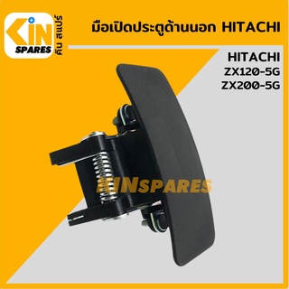 มือเปิดประตู ด้านนอก ฮิตาชิ HITACHI ZX120-5G/200-5G มือจับประตู อะไหล่รถขุด แมคโคร แบคโฮ