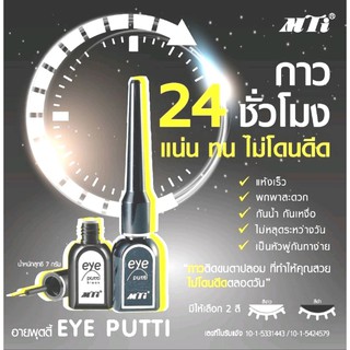 กาวติดขนตาปลอม ยี่ห้อ เอ็มทีไอ มีให้เลือก 2 สี ขาว,ดำ/MTi EYE PUTTI ปริมาณสุทธิ 7 กรัม