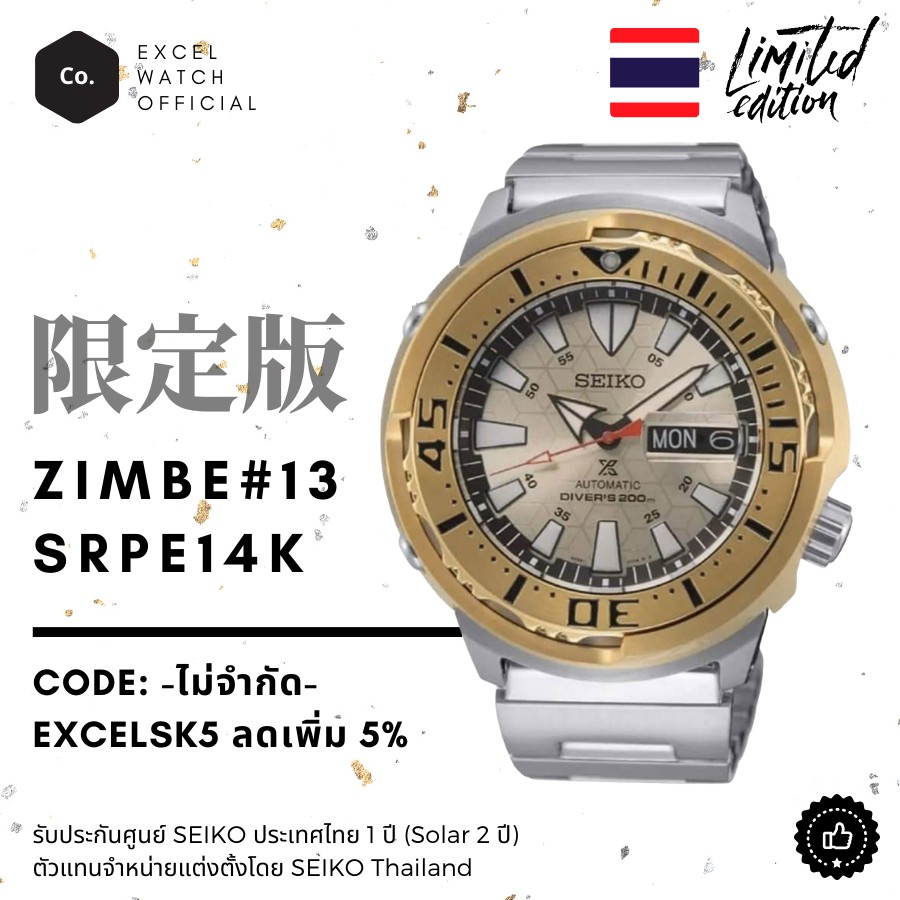 SEIKO Prospex Zimbe 13 รุ่น SRPE14K Thailand Limited edition 999 pcs