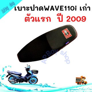 เบาะปาด Wave110i เก่า เบาะแต่งเวฟ110i ตัวแรก ปี2019 เบาะEGG เบาะมอเตอร์ไซต์ ผ้าเรดเดอร์ ตะเข็บแดง เบาะมอเตอร์ไซต์ ผ้าเรด