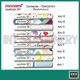 Connector ตัวต่อปากกาเมจิ Monami Live Color DIY มี 9 ลาย