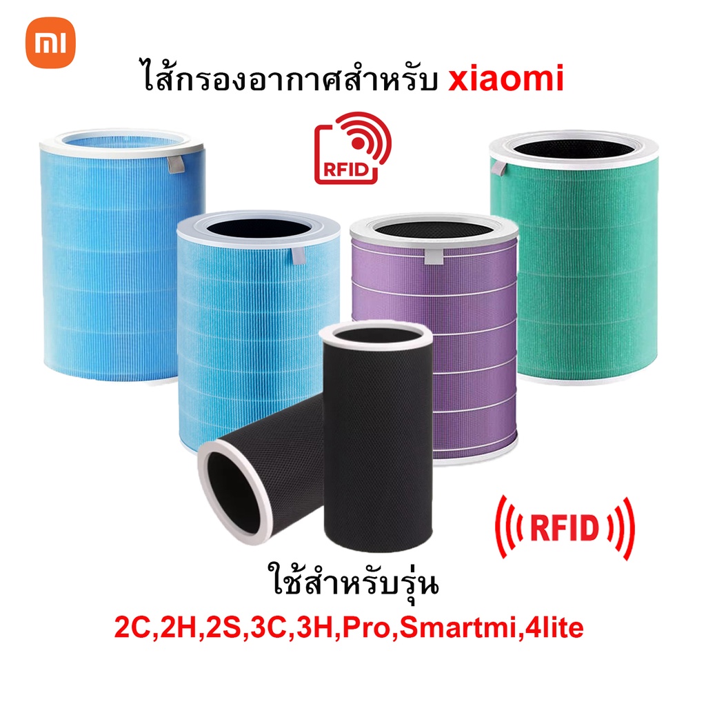 ( มี RFID ) Xiaomi Mi Air Purifier Filter ไส้กรองอากาศ xiaomi รุ่น 2S , 2C , 2H , Pro , 3C , 3H