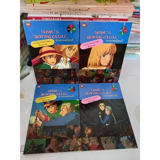 ปราสาทเวทมนตร์ของฮาวล์ Howls Moving Castle ฉบับการ์ตูน 4 เล่มจบ