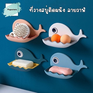 pugashop ที่วางสบู่ กล่องใส่สบู่ ที่วางสบู่ (รูปปลาโลมา) ที่วางสบู่ติดผนัง ไม่ต้องเจาะ รับน้ำหนักได้เยอะ