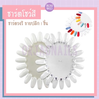 บ้านเล็บออเจ้า- ชาร์ตโชว์สีชาร์ตโชว์ สีวงรี ขายปลี 1 ชิ้น ชาร์จสี มีสีขุ่นกับใส ทาสีเจลตกแต่งเล็บ