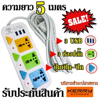 ปลั๊กไฟ 3 ช่อง 3 USB รุ่น PN-813U-5 5เมตร 2500w วัสดุแข็งแรง สายไฟหนาแข็งแรง มีปุ่มเปิด/ปิด แยกช่อง รับประกันสินค้า100%