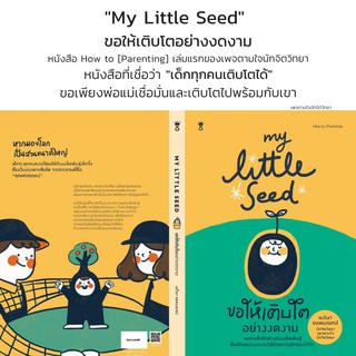 หนังสือแม่และเด็ก my little seed ขอให้เติบโตอย่างงดงาม