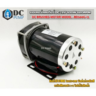 มอเตอร์ทดเกียร์ Motor DC12V 500W 420RPM เฟือง