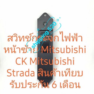 สวิทช์กระจกไฟฟ้าด้านซ้ายมิตซูบิชิสตราด้า Mitsubishi CK2 สินค้าเทียบรับประกัน 6 เดือน