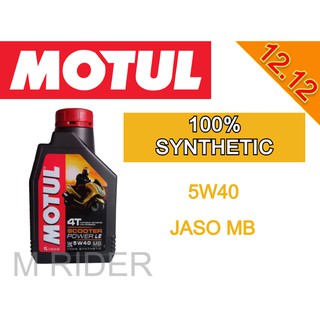 ✨MOTUL SCOOTER POWER LE 5w-40 แท้