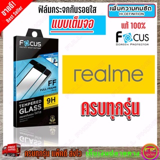 FOCUS ฟิล์มกระจกนิรภัยใสเต็มหน้าจอ Realme X50 Pro / X50 / X7 Pro / X3 Super Zoom / X2 Pro / Narzo 50 i / Narzo 30A