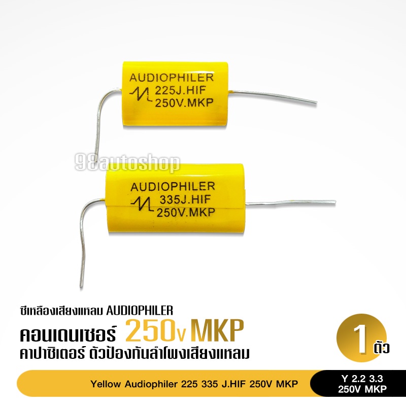 98auto เสียงแหลม1.5 2.2 3.3 uF 250 Vคอนเดนเซอร์ ซีเสียงแหลม คาปาแหลม คาปาซิเตอร์ลำโพง มีให้เลือกจำนวน 1 ตัว