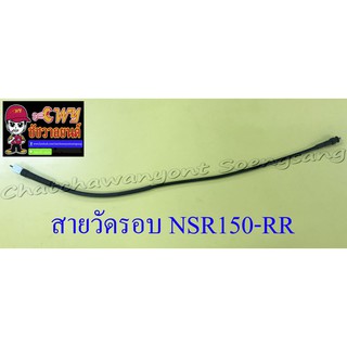 สายวัดรอบ NSR150-RR (13491)