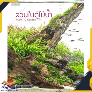 หนังสือ  สวนในตู้ไม้น้ำ Aquatic Garden หนังสือใหม่ มือหนึ่ง สินค้าพร้อมส่ง #อ่านมันส์