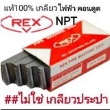 ฟันต๊าป สำหรับเครื่องต๊าปเกลียว REX เกลียวคอนดูดไฟฟ้า 1/2"-3/4",1"-2",2 1/2"-3"